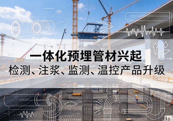 保德一体化管材产品兴起，声测注浆一体管、多功能预埋管应用增多